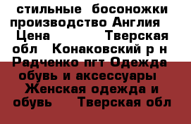  стильные  босоножки производство Англия  › Цена ­ 2 300 - Тверская обл., Конаковский р-н, Радченко пгт Одежда, обувь и аксессуары » Женская одежда и обувь   . Тверская обл.